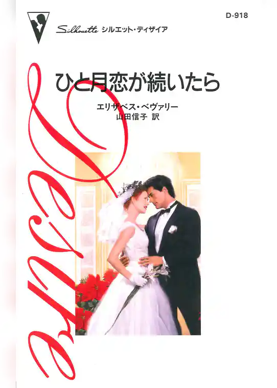ひと月恋が続いたら