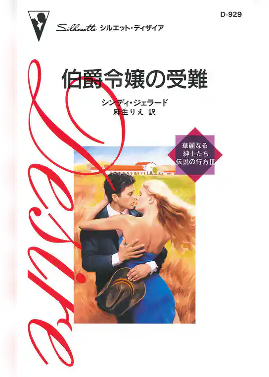 伯爵令嬢の受難