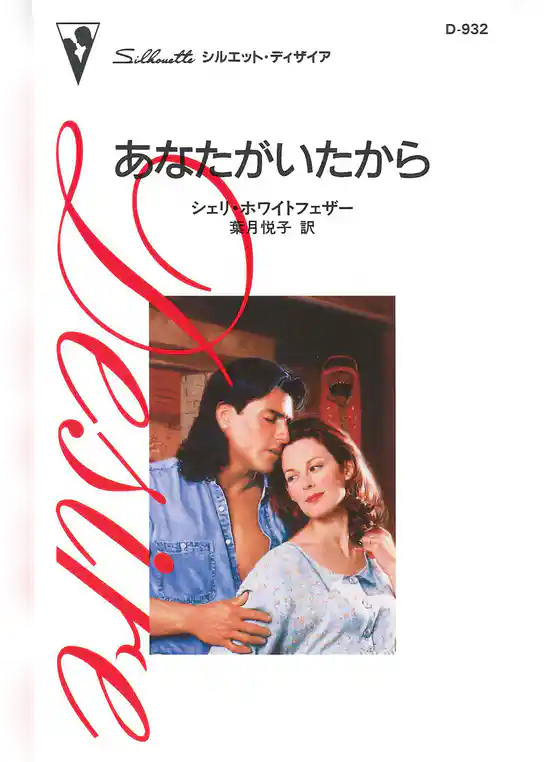 あなたがいたから