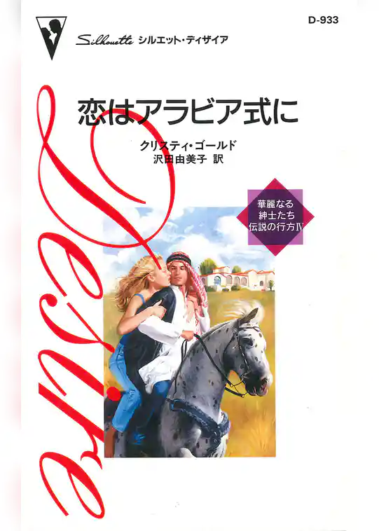 恋はアラビア式に