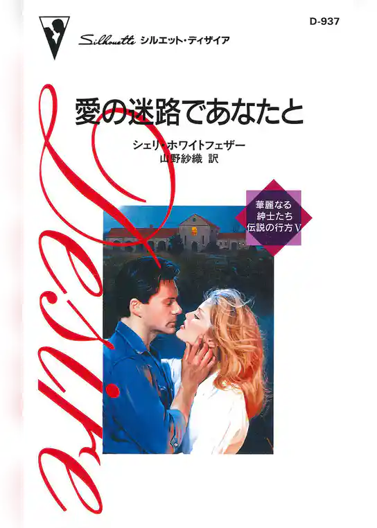 愛の迷路であなたと