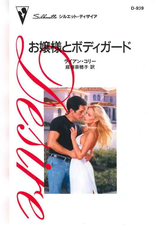 お嬢様とボディガード