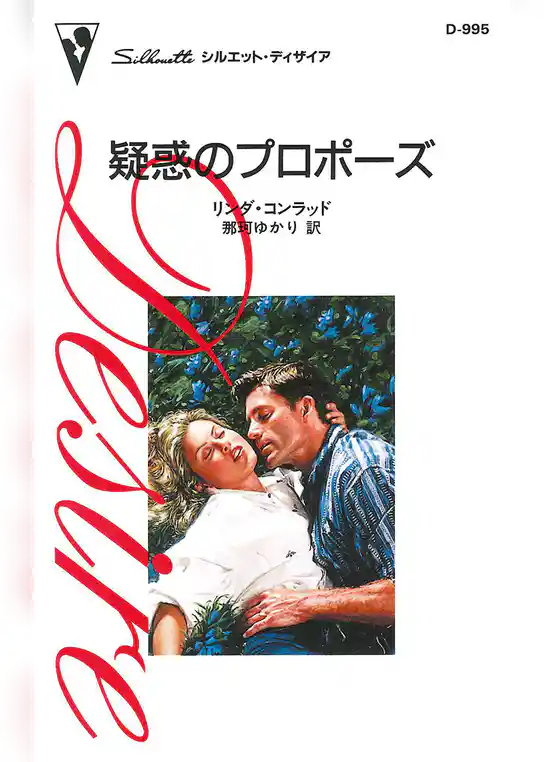 疑惑のプロポーズ