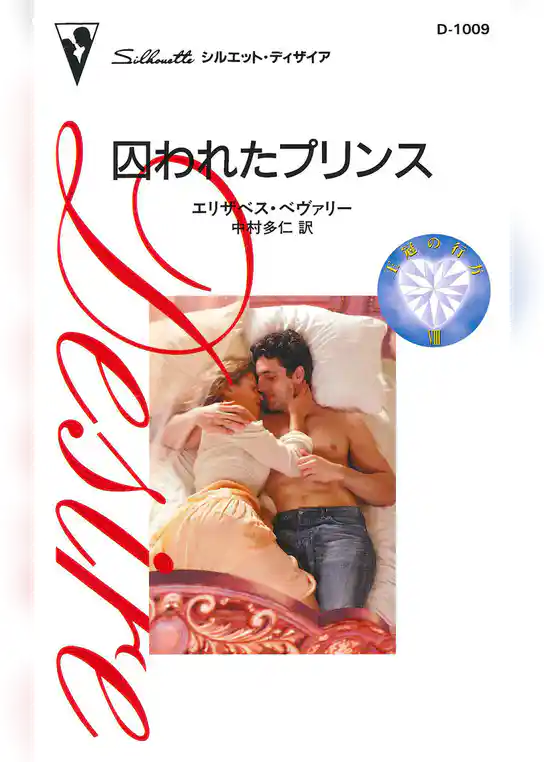 囚われたプリンス