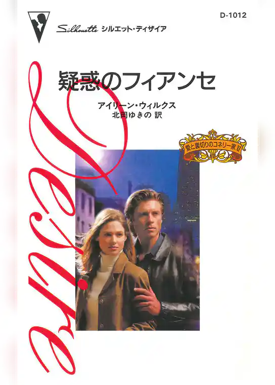 疑惑のフィアンセ