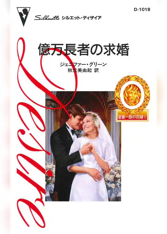 億万長者の求婚