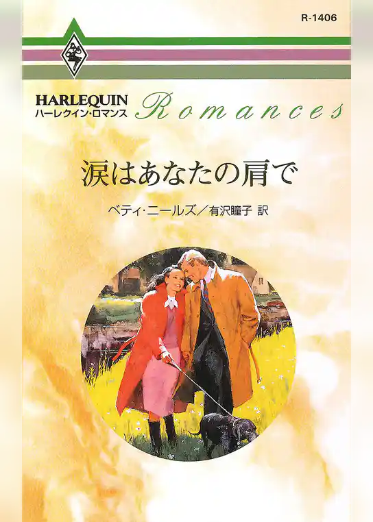 涙はあなたの肩で