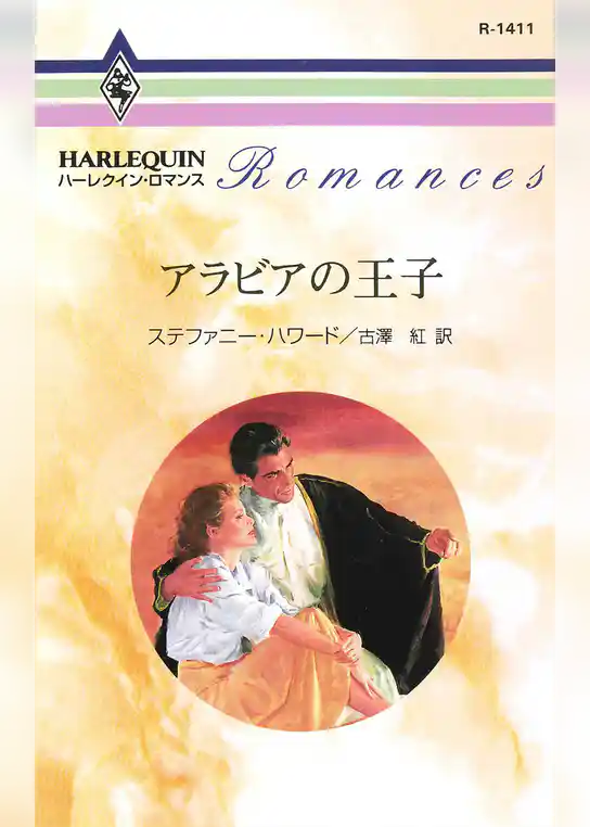 アラビアの王子