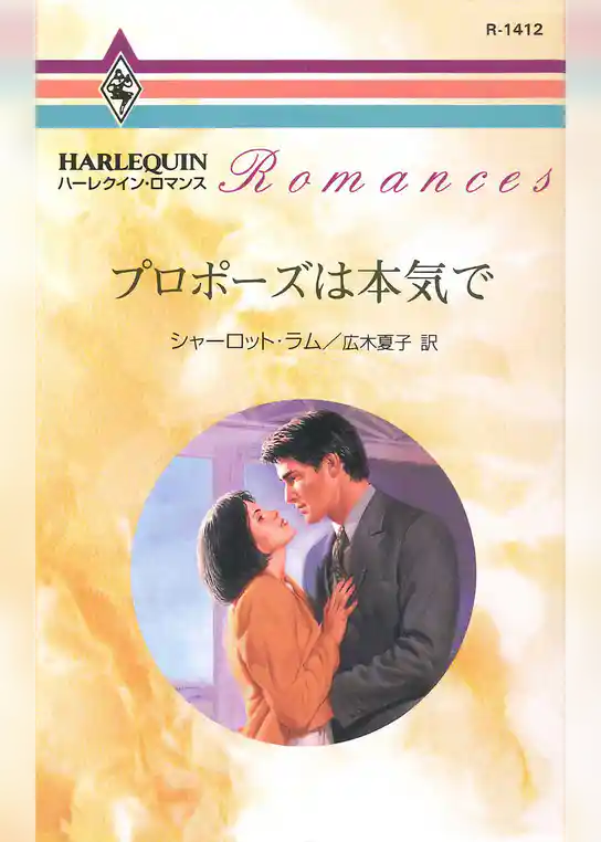 プロポーズは本気で