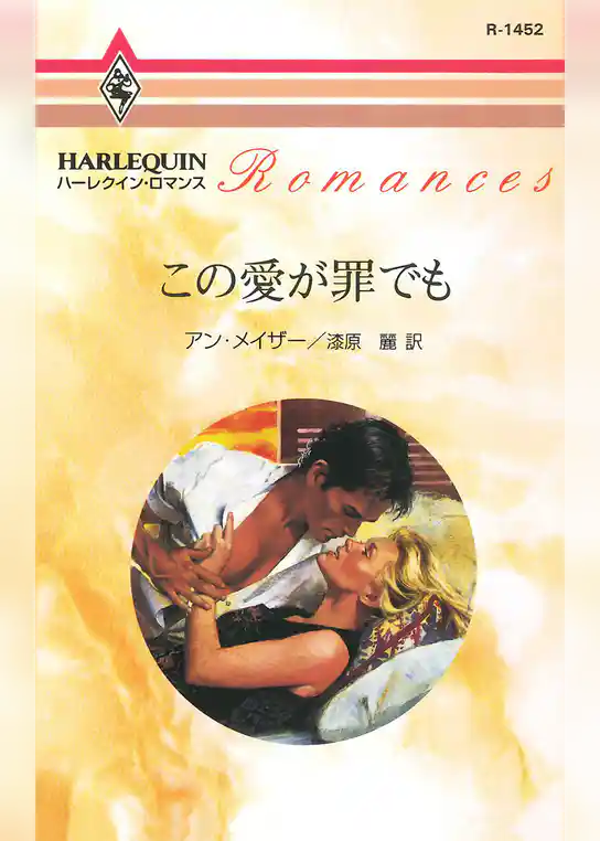 この愛が罪でも