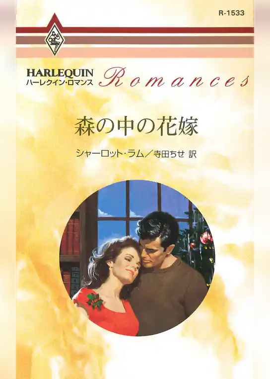 森の中の花嫁