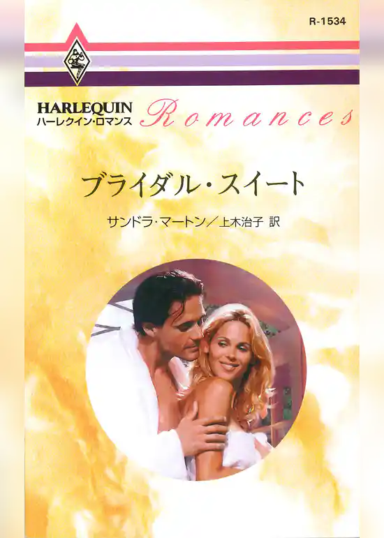 ブライダル・スイート