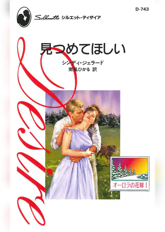 見つめてほしい