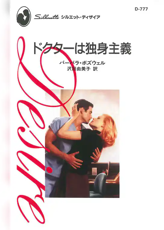 ドクターは独身主義