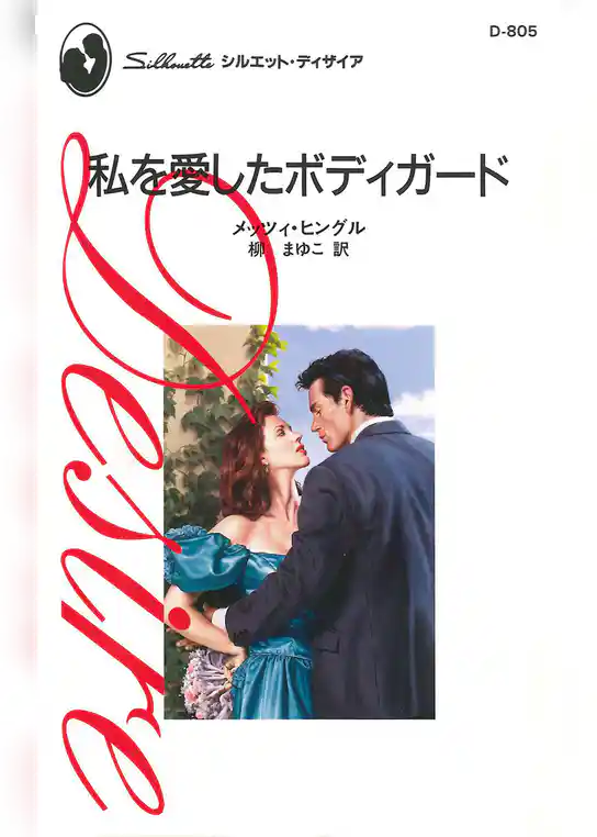 私を愛したボディガード