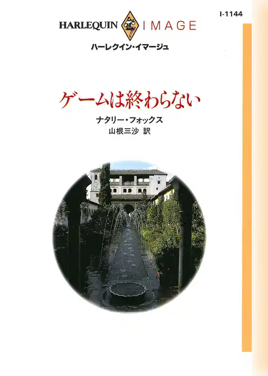 ゲームは終わらない