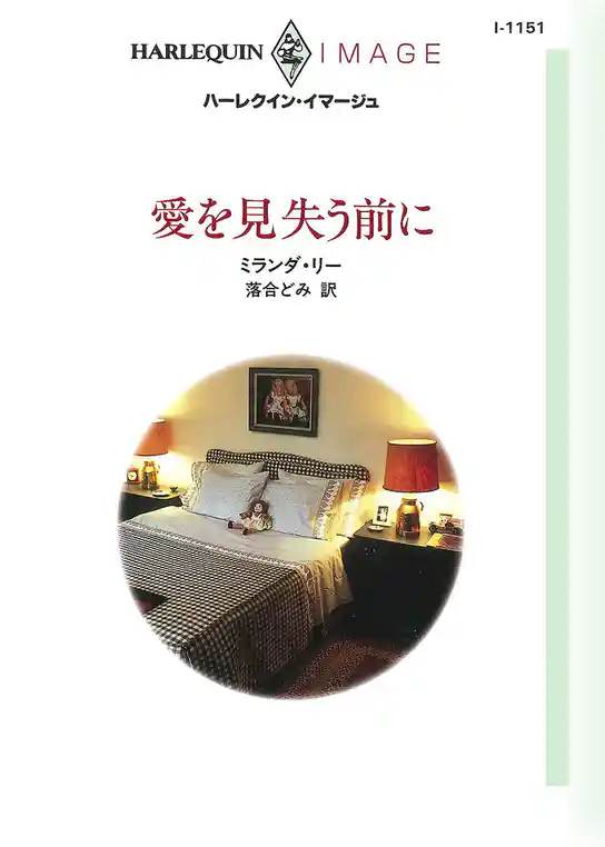 愛を見失う前に