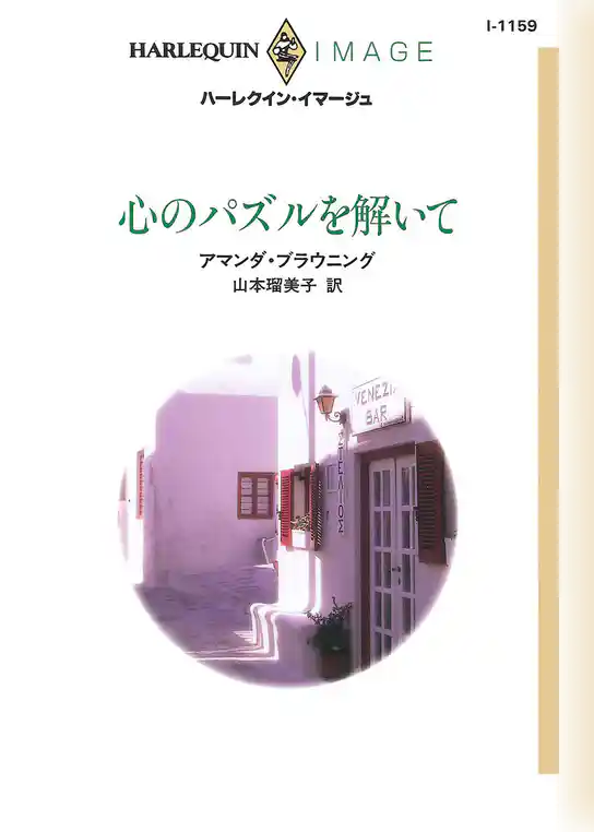 心のパズルを解いて