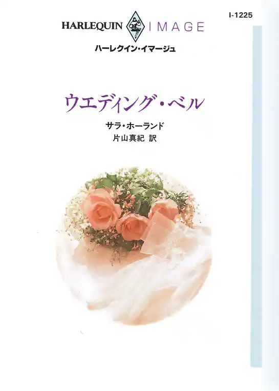 ウエディング・ベル