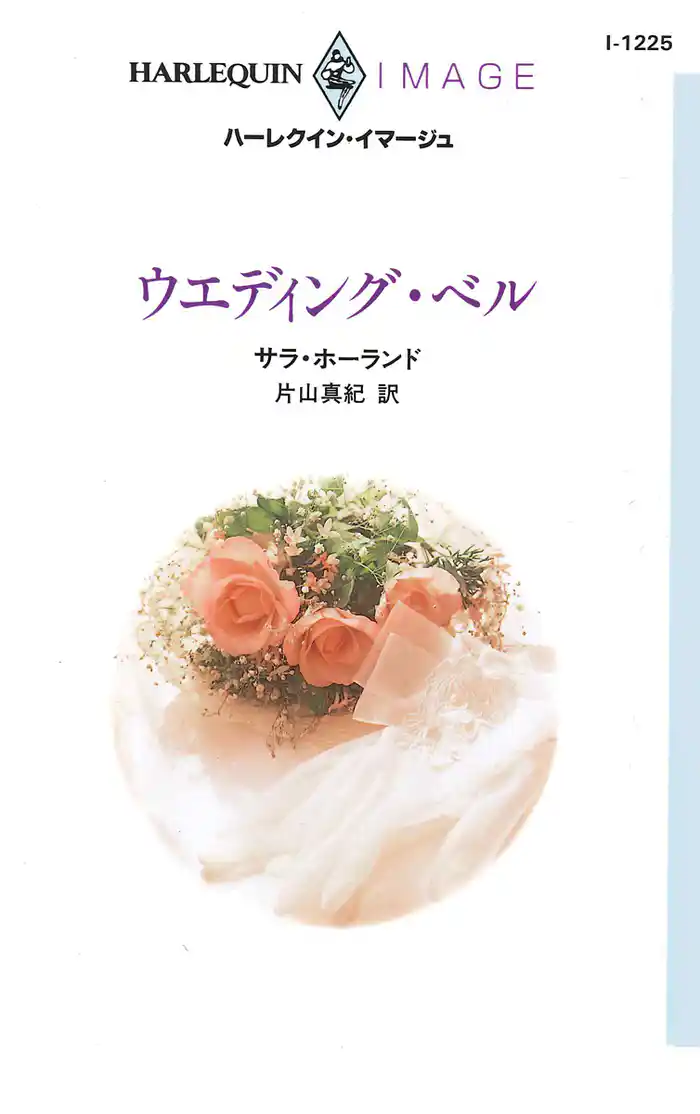 ウエディング・ベル
