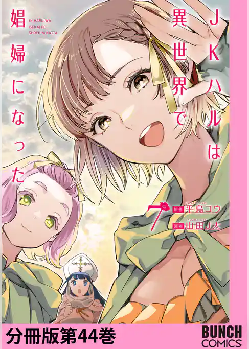 JKハルは異世界で娼婦になった　分冊版