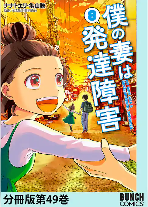 僕の妻は発達障害　分冊版