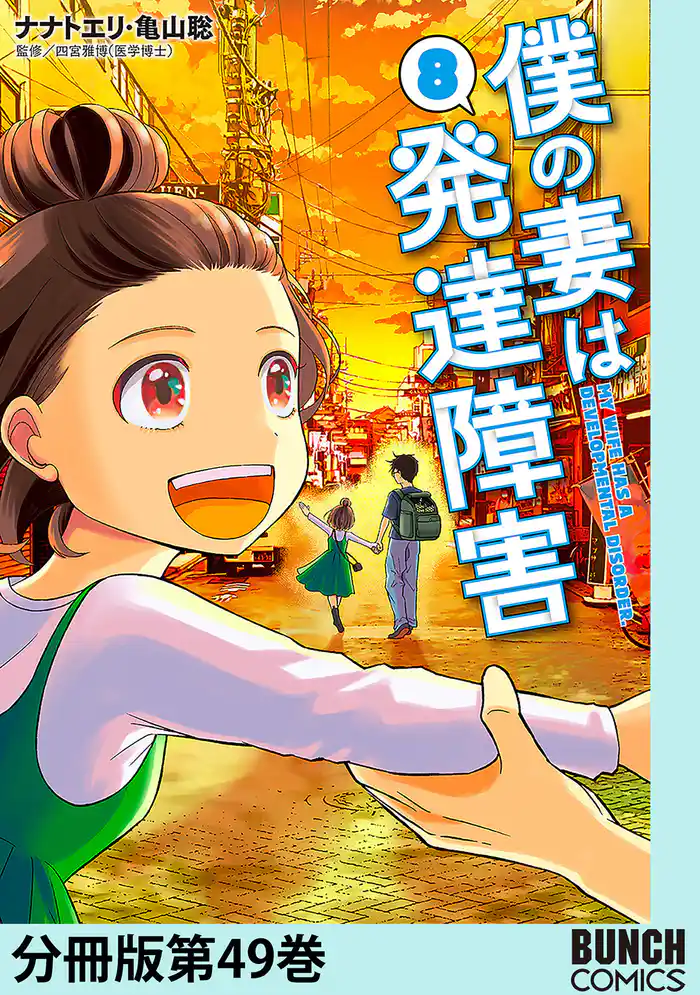 僕の妻は発達障害 分冊版第49巻(完)
