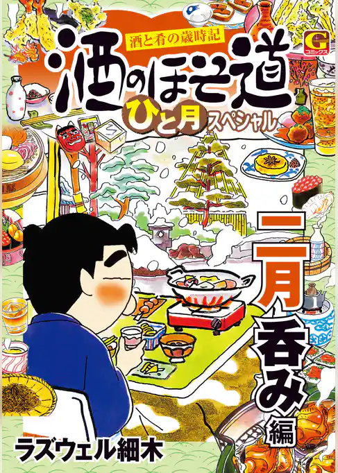 酒のほそ道　ひと月スペシャル　二月呑み編
