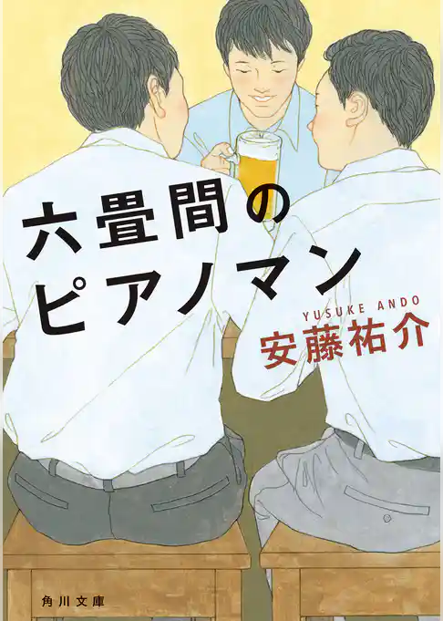 六畳間のピアノマン