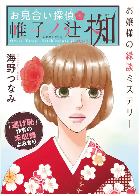 花ゆめAi　お見合い探偵 帷子ノ辻 椥