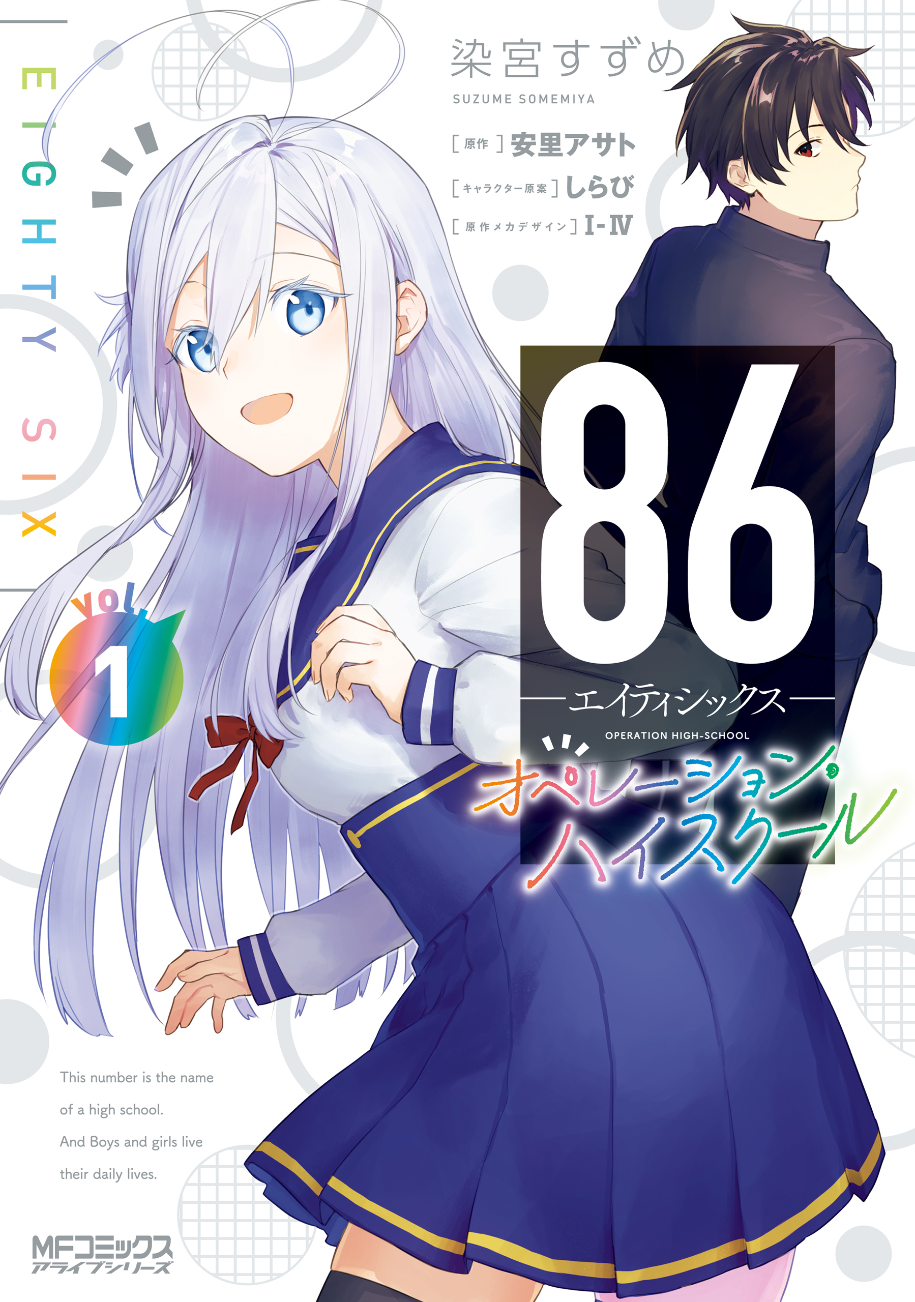 Yahoo!オークション - 特典 86 エイティシックス オペレーション