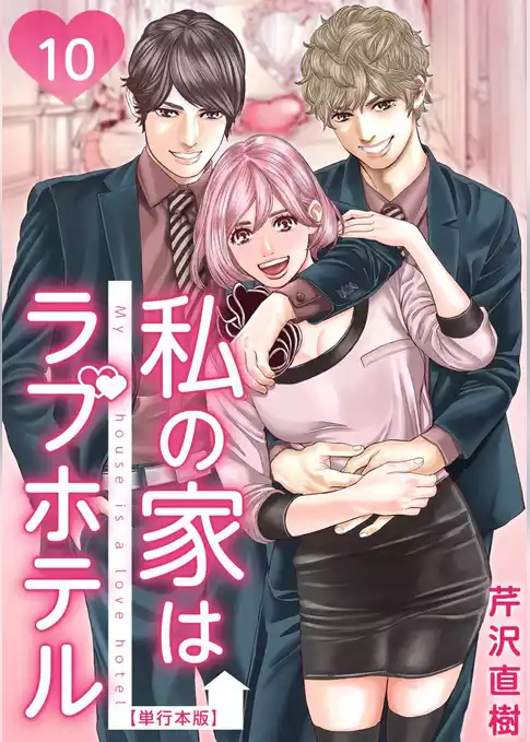 私の家はラブホテル　単行本版