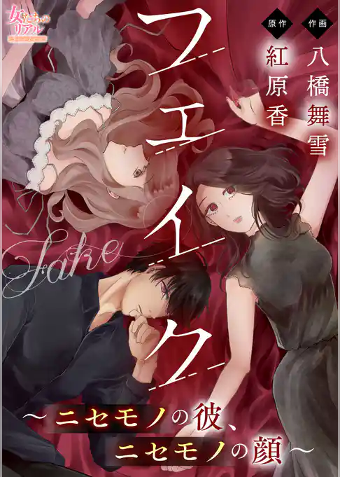 フェイク～ニセモノの彼、ニセモノの顔～