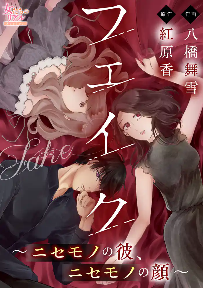 フェイク~ニセモノの彼、ニセモノの顔~【第6話】