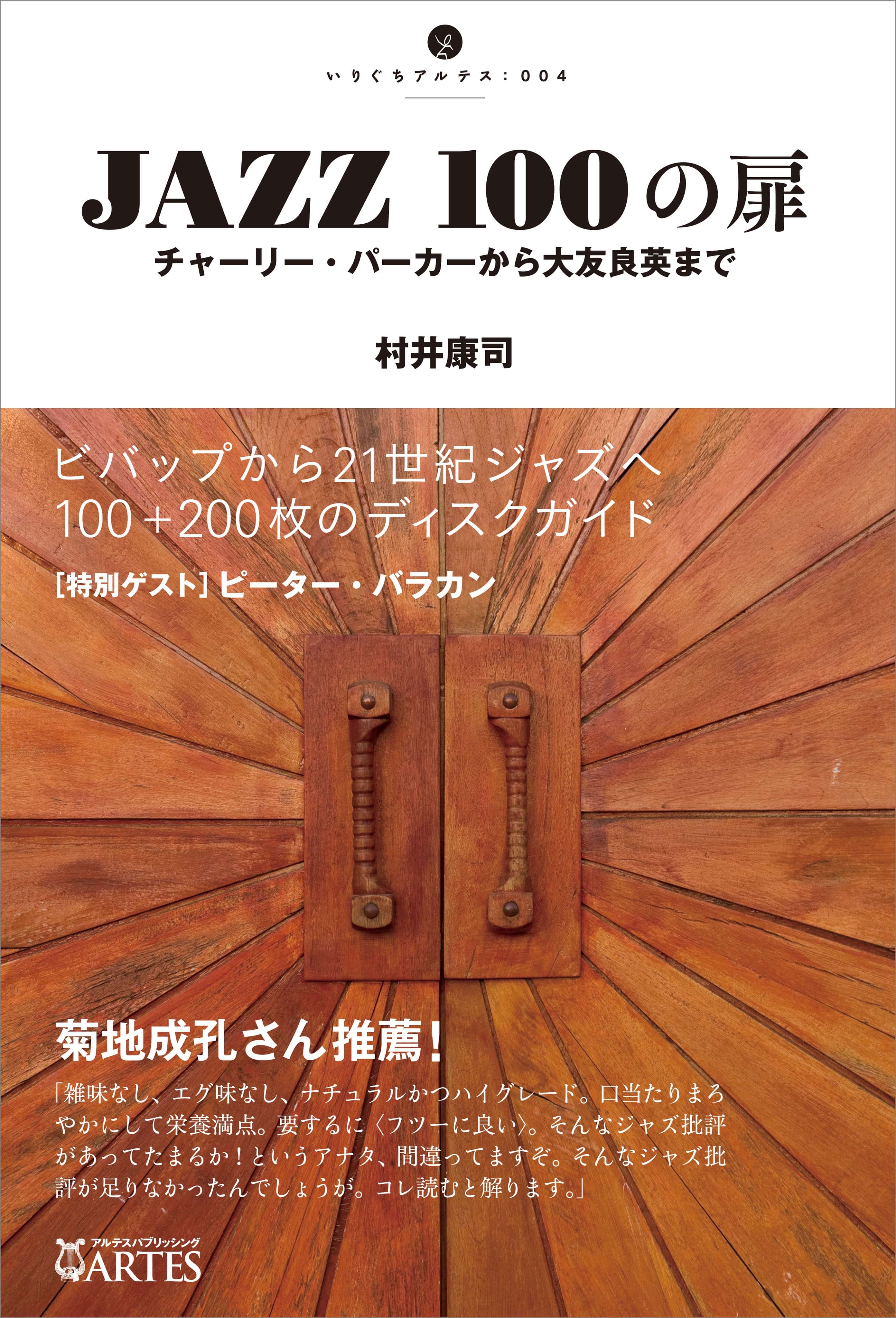 Jazz 100の扉 チャーリー パーカーから大友良英まで 電子書籍 マンガ読むならu Next 初回600円分無料 U Next