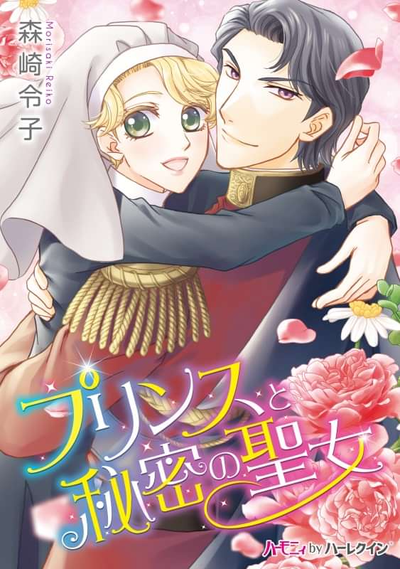 プリンスと秘密の聖女 電子書籍 マンガ読むならu Next 初回600円分無料 U Next