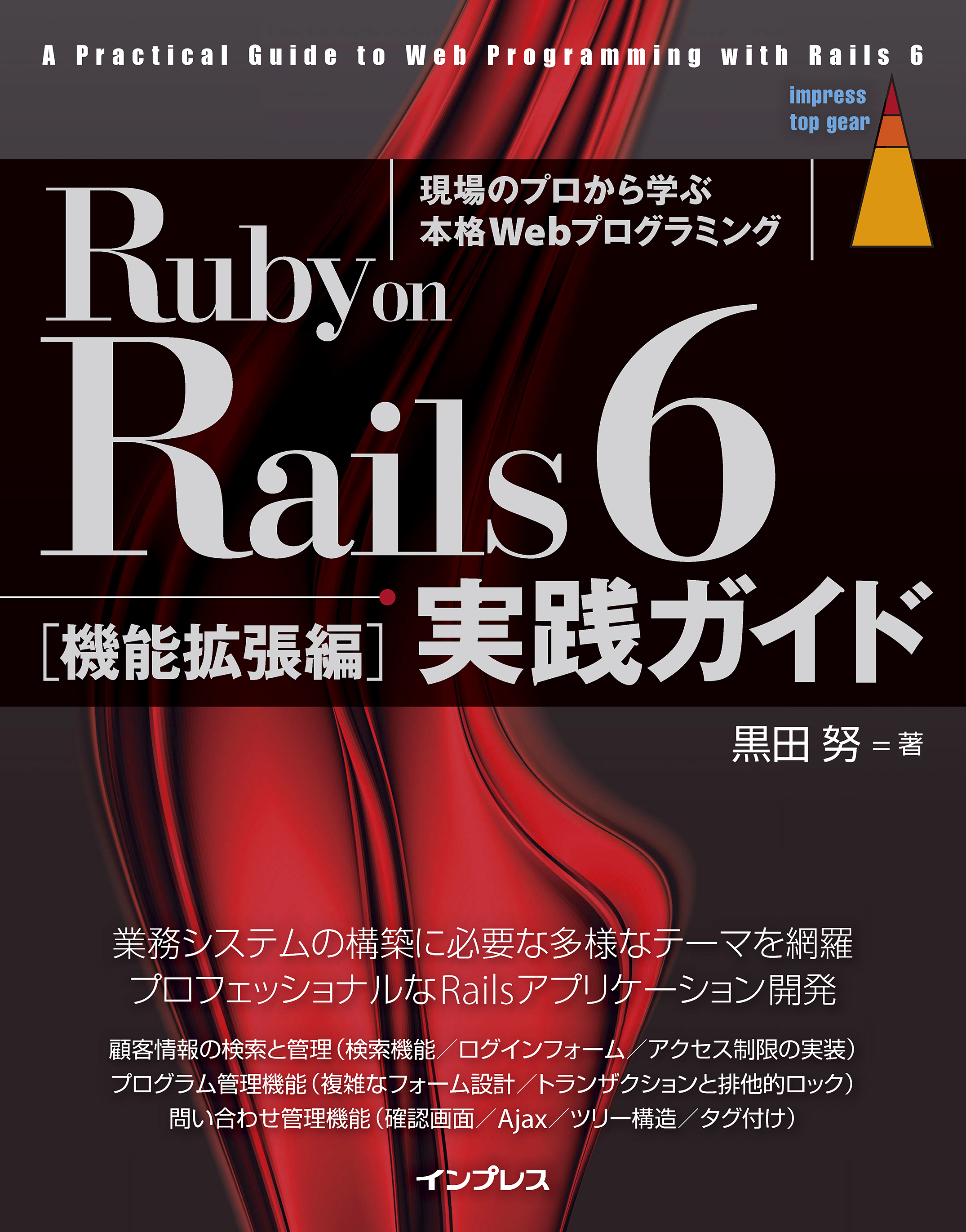 Ruby on Rails 6 実践ガイド[機能拡張編]（書籍) - 電子書籍 | U-NEXT 初回600円分無料