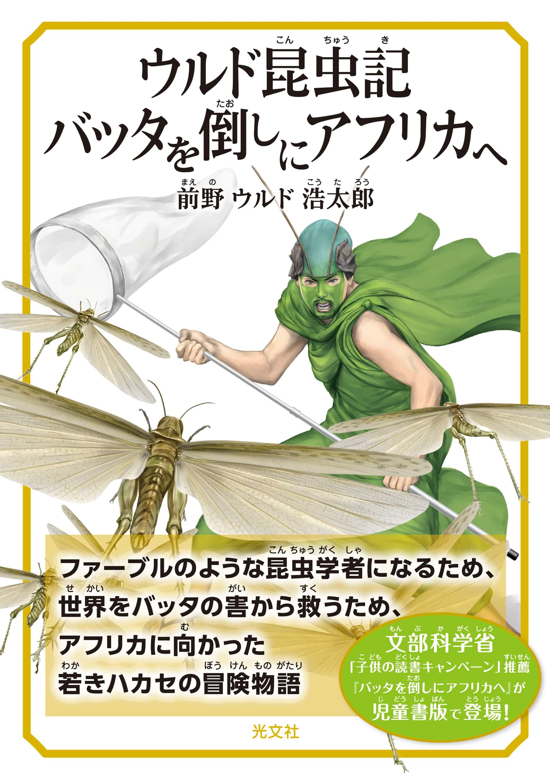 ウルド昆虫記 バッタを倒しにアフリカへ 電子書籍 マンガ読むならu Next 初回600円分無料 U Next