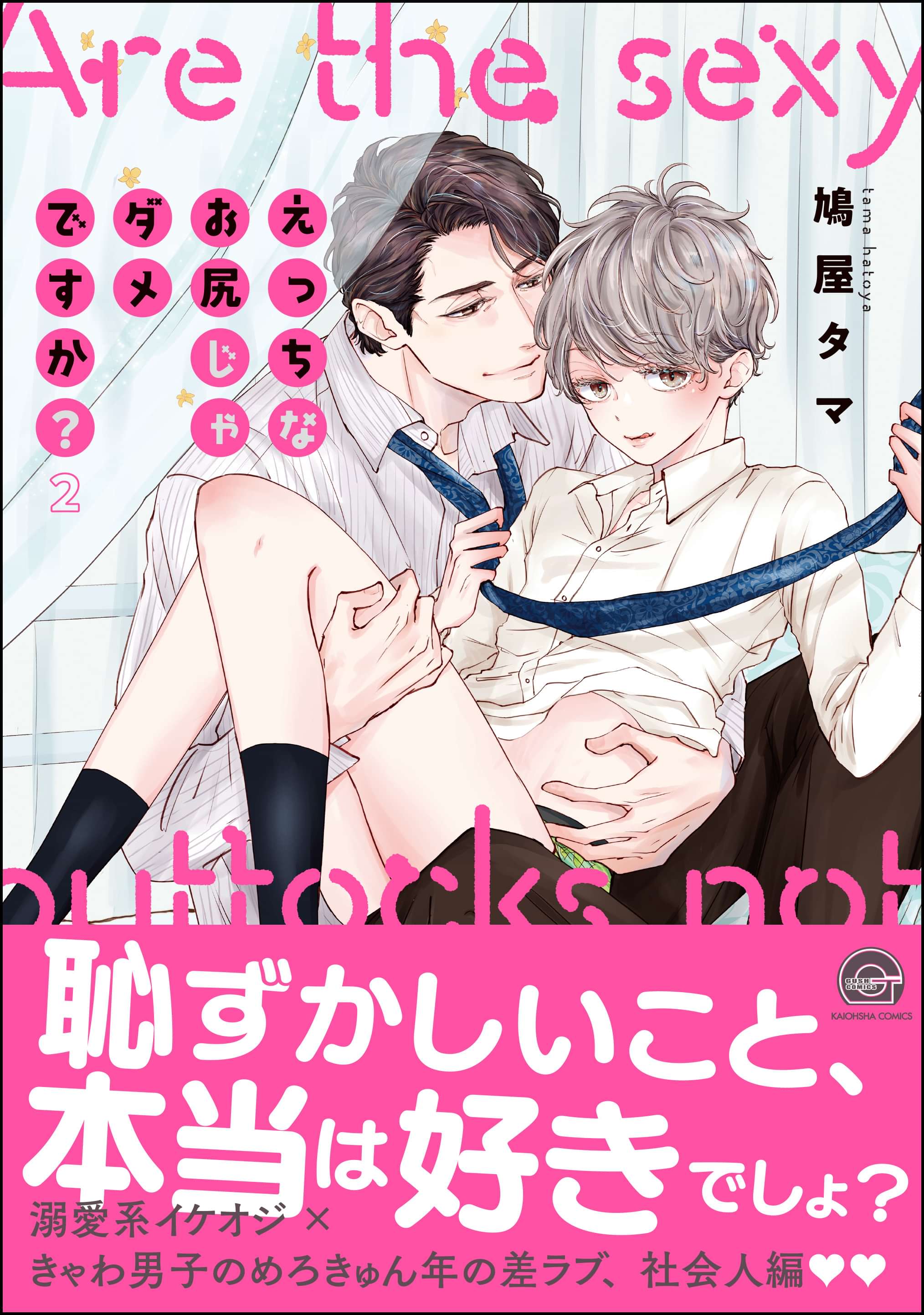 えっちなお尻じゃダメですか 電子限定かきおろし漫画付 デジタル修正版 電子書籍 マンガ読むならu Next 初回600円分無料 U Next