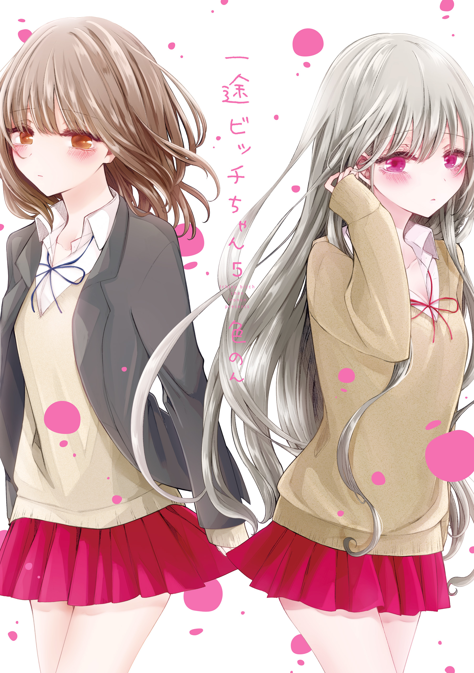 一途ビッチちゃん ５ 電子特典付き マンガ 電子書籍 U Next 初回600円分無料