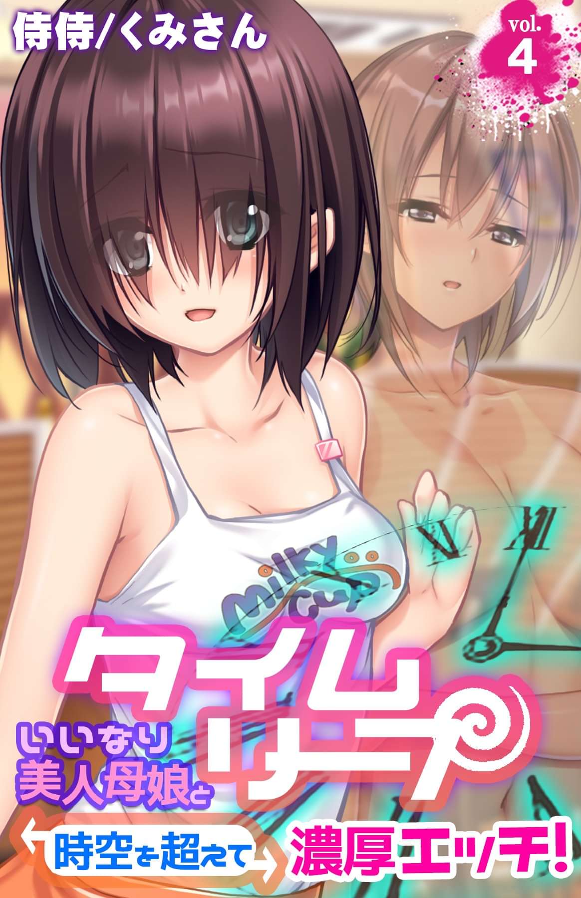 タイムリープ いいなり美人母娘と時空を超えて濃厚エッチ マンガ 電子書籍 U Next 初回600円分無料