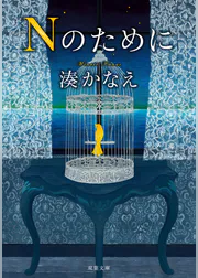 湊かなえの作品一覧 U Next 31日間無料トライアル 湊かなえの作品一覧 U Next 31日間無料トライアル