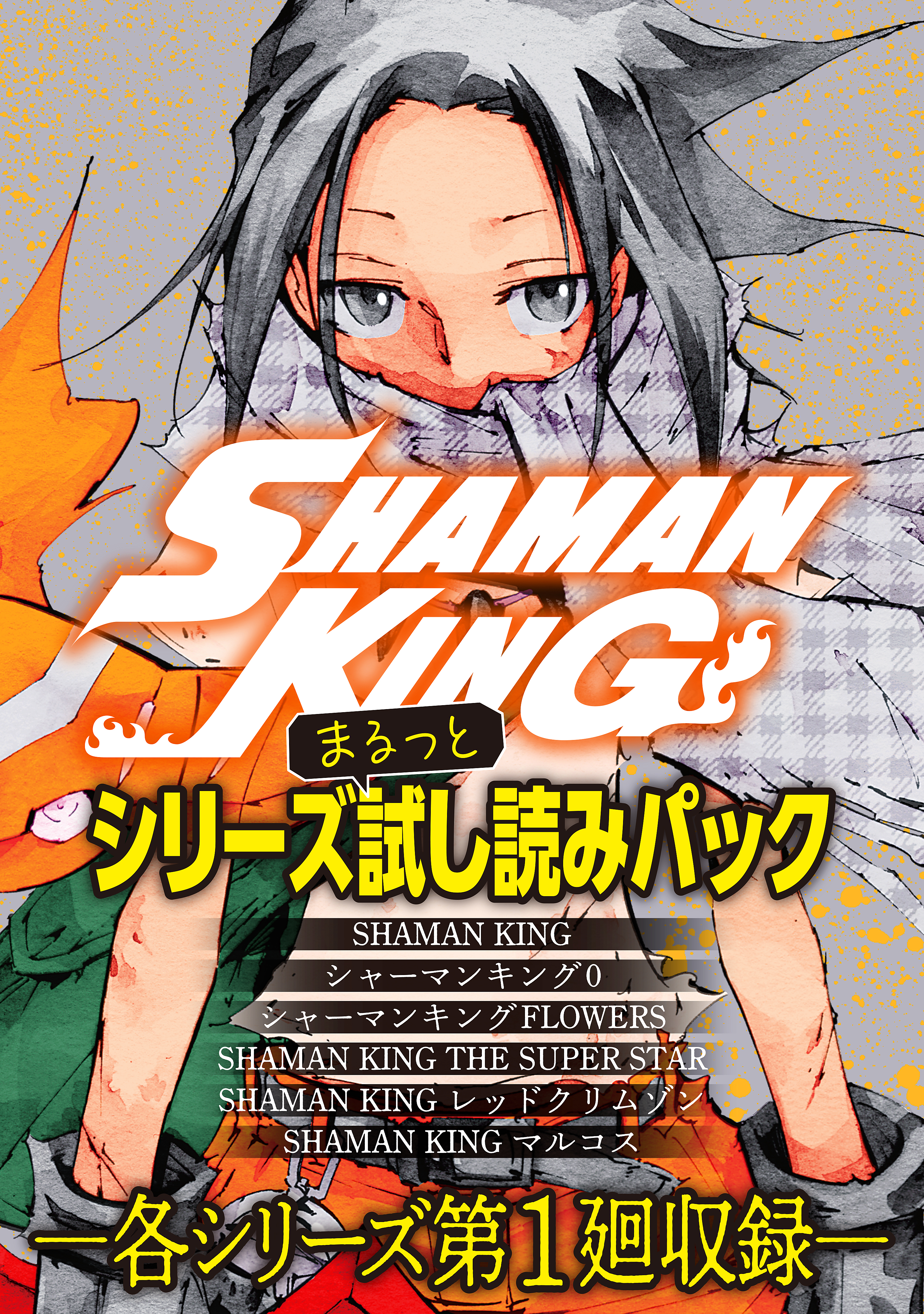 ｓｈａｍａｎ ｋｉｎｇ シリーズまるっと試し読みパック マンガ 電子書籍 U Next 初回600円分無料