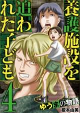養護施設を追われた子ども ゆうまの物語 1 マンガ 電子書籍 U Next 初回600円分無料 養護施設を追われた子ども ゆうまの物語 1 マンガ 電子書籍 U Next 初回600円分無料