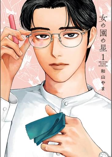 あらすじ 女の園の星 3話 1巻 感想 女子目線で読み解く 最新まんが感想とあらすじ あらすじ 女の園の星 3話 1巻 感想 女子目線で読み解く 最新まんが感想とあらすじ