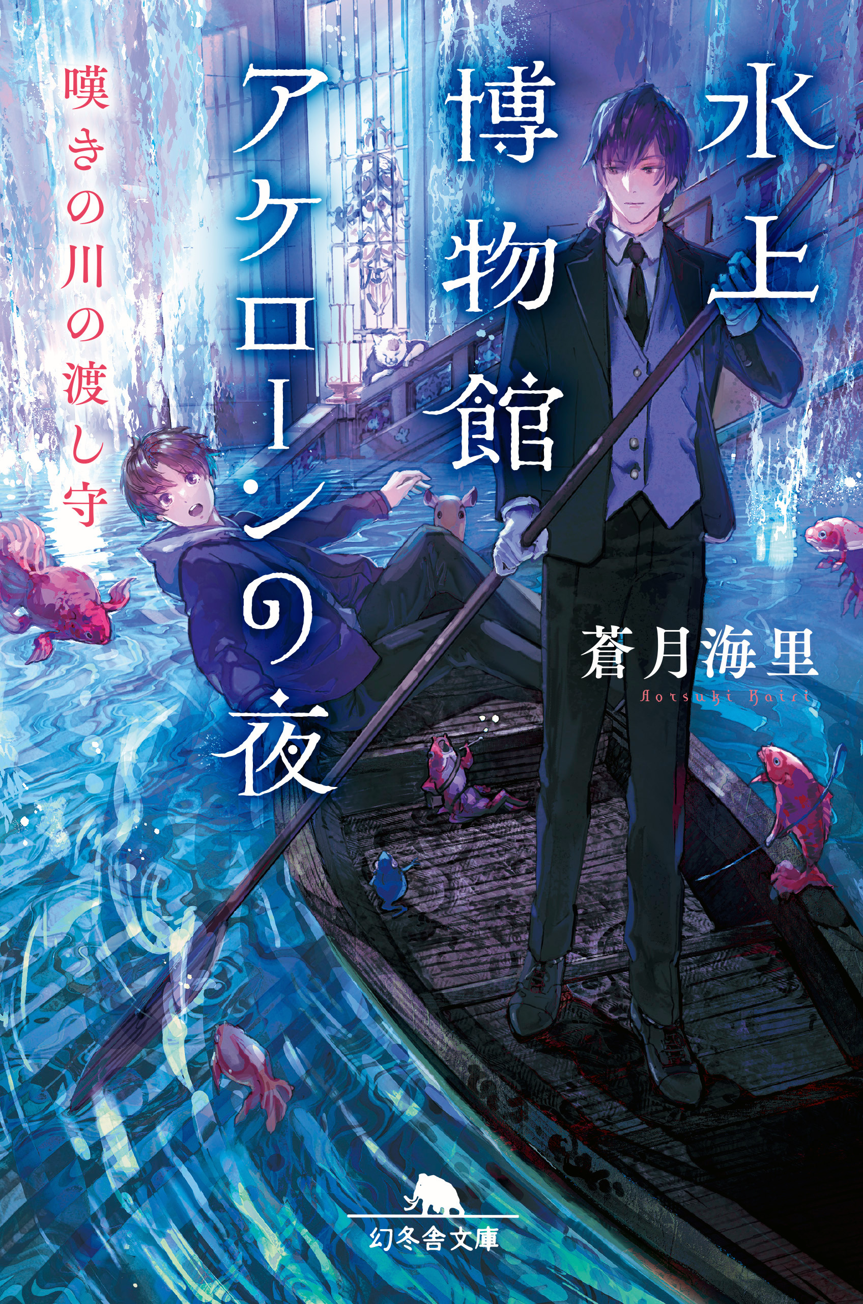 水上博物館アケローンの夜 嘆きの川の渡し守 1巻 書籍 電子書籍 U Next 初回600円分無料