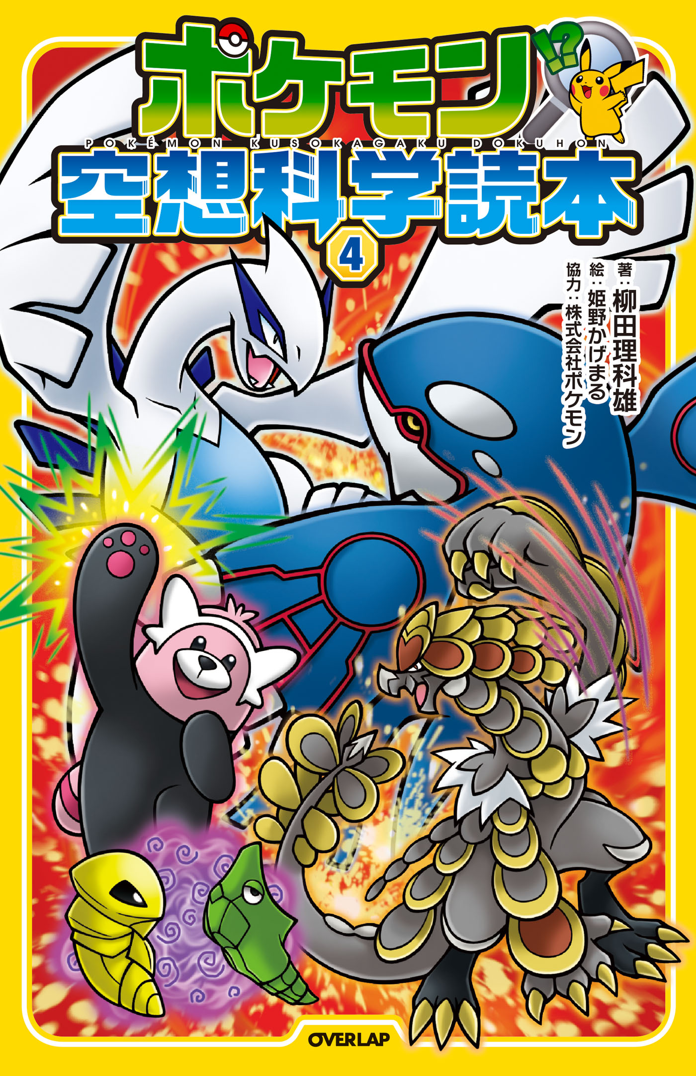 ポケモン空想科学読本 4 書籍 電子書籍 U Next 初回600円分無料