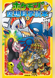 ポケモン空想科学読本 4 書籍 電子書籍 U Next 初回600円分無料 ポケモン空想科学読本 4 書籍 電子書籍 U Next 初回600円分無料