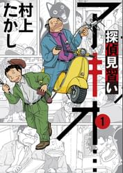 村上たかしの動画視聴 あらすじ U Next 村上たかしの動画視聴 あらすじ U Next