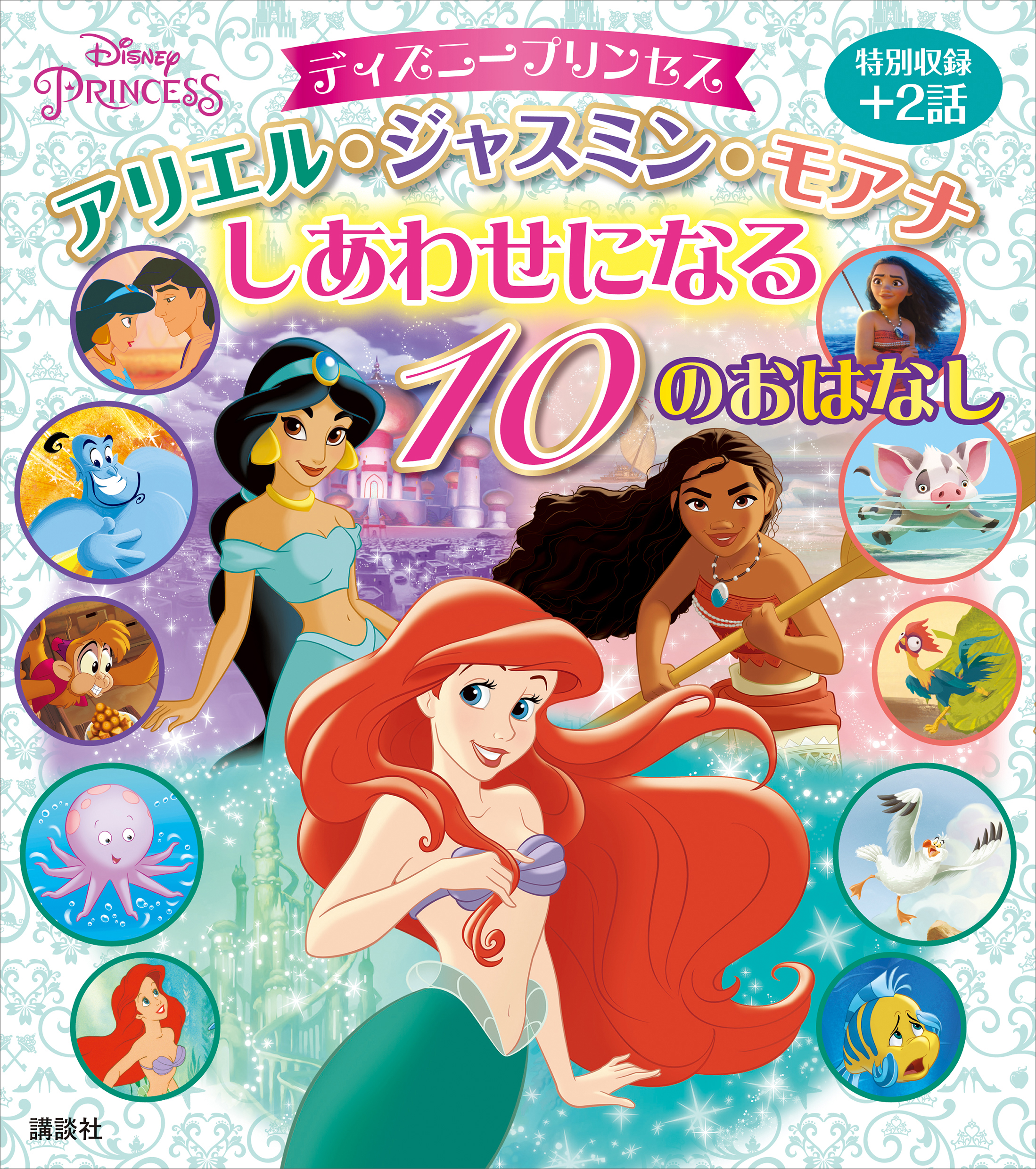 ディズニープリンセス アリエル ジャスミン モアナ しあわせになる １０のおはなし 書籍 電子書籍 U Next 初回600円分無料